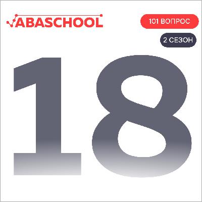 Выпуск 18: Что знает каждый поведенческий аналитик и могут ли эти знания быть опасны? 101 ВОПРОС ПОВЕДЕНЧЕСКОМУ АНАЛИТИКУ, Сезон 2.