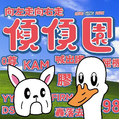 【傾傾園Podcast】 EP70 傾下潮語 【傾傾園Podcast】 EP70 傾下潮語