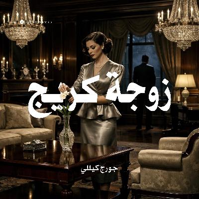 زوجة كريج | جورج كيللي