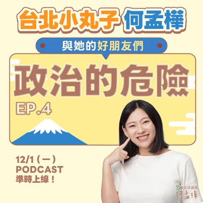 EP.4〈政治的危險〉
