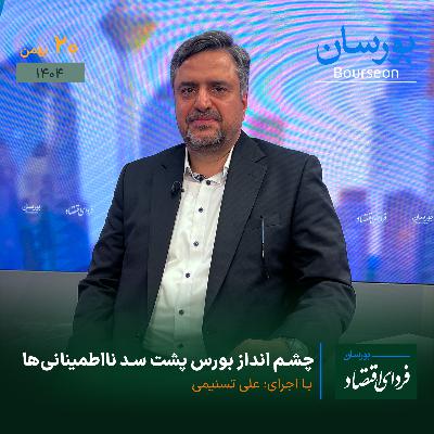 چشم انداز بورس پشت سد نااطمینانی‌ها