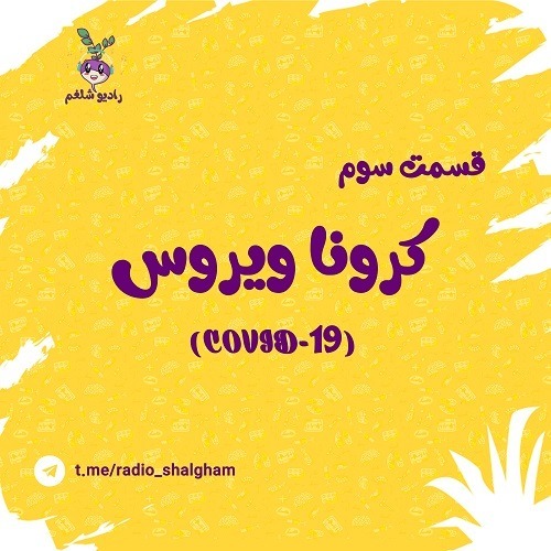 (3رادیو شلغم پادکست سوم(کرونا