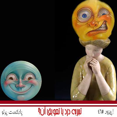 #46 تجربه درد یا تعویق آن؟