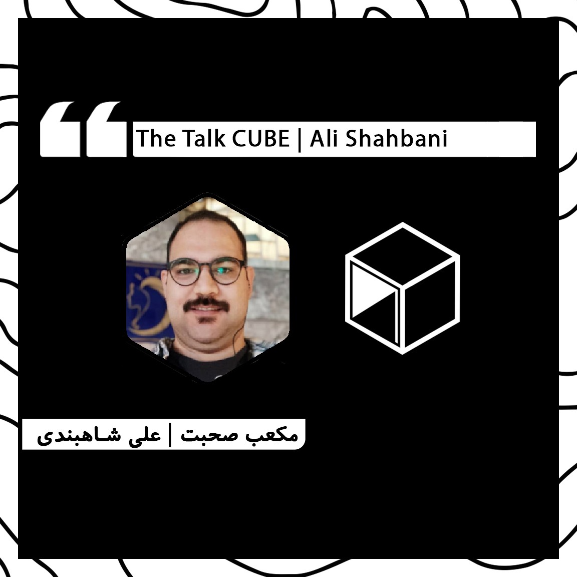TheTalk CUBE - AliShahbandi |مکعب صحبت - علی شاهبندی episode artwork
