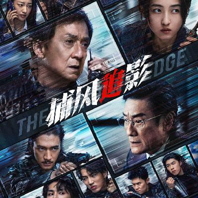 Vol.82《捕风追影》久违好港片，快冲！
