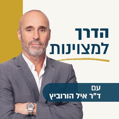 אם אנחנו לא יודעים להיות לבד, לעולם לא נדע להיות ביחד! ד"ר איל הורוביץ