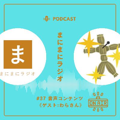 【#37】《ゲスト回》音声コンテンツ/ゲスト:わらさん(アメリカンナイトGOLD)《後編》 【#37】《ゲスト回》音声コンテンツ/ゲスト:わらさん(アメリカンナイトGOLD)《後編》