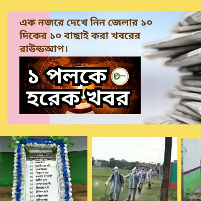 শুনুন ২১ জুলাইয়ের জেলার দশ দিকের দশ বাছাই খবরের তাজা অডিও রাউন্ডআপ।