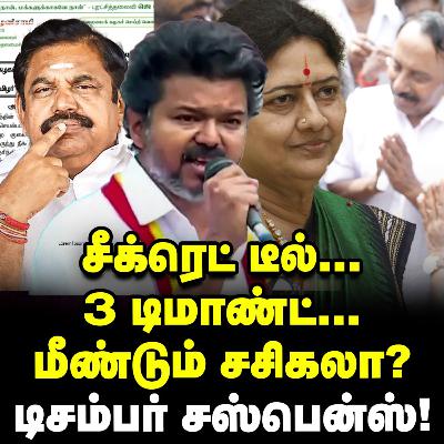 செங்கோட்டையன் நீக்கம், சளைக்காத Sasikala, EPS-ன் புது ஆட்டம்! | Elangovan Explains