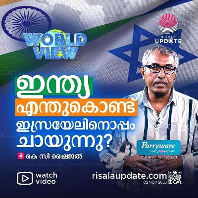 ഇന്ത്യ എന്തുകൊണ്ട് ഇസ്രായേലിനൊപ്പം ചായുന്നു? | KC SHAIJAL | WORLD VIEW - RISALA UPDATE