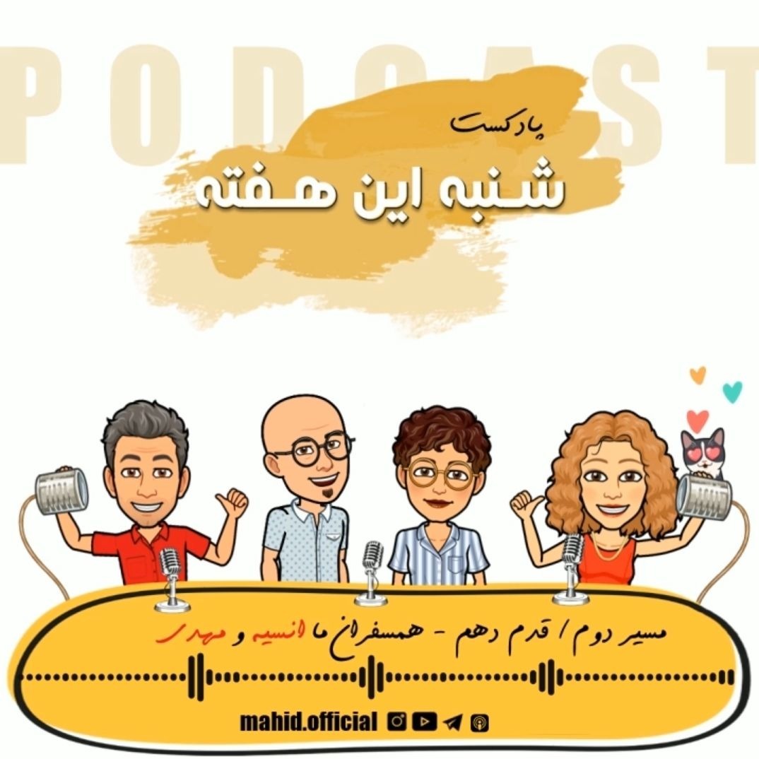 مسیر دوم | قدم دهم - همسفران ما انسیه و مهدی