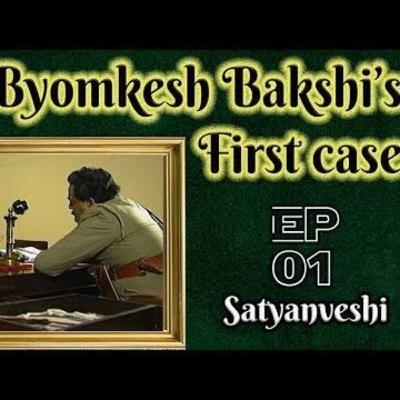 सत्यान्वेशी : ब्योमकेश बक्शी