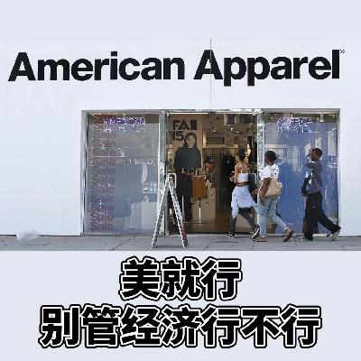 ep73-美就行,别管经济行不行 ep73-美就行,别管经济行不行