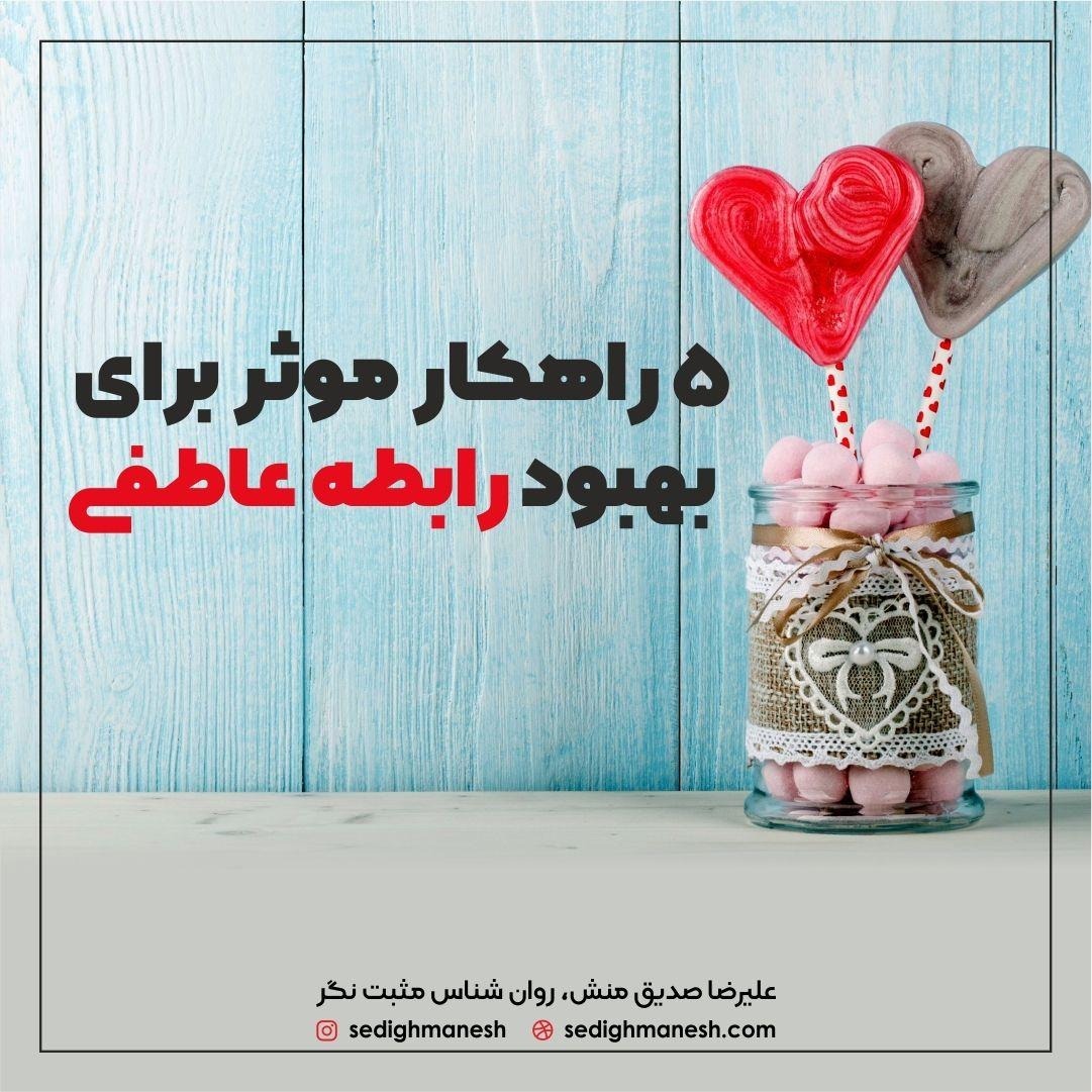 پنج راهکار موثر برای بهبود رابطه عاطفی