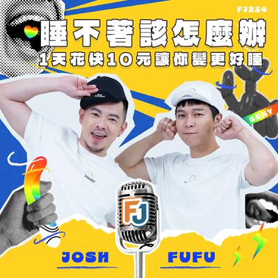 Josh竟然每天靠藥物才能睡?!失眠自救大全+Fufu幫你解析所有怪夢! Josh竟然每天靠藥物才能睡?!失眠自救大全+Fufu幫你解析所有怪夢!