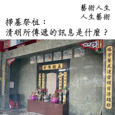 掃墓祭祖—清明所傳遞的訊息是什麼?