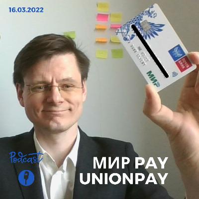Карты МИР/UnionPay вместо VISA и Mastercard. Как теперь платить в интернете и через телефон? Карты МИР/UnionPay вместо VISA и Mastercard. Как теперь платить в интернете и через телефон?