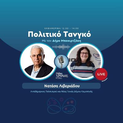 Λιβεριάδου Νατάσα – Αντιδήμαρχος Πολιτισμού και Νέας Γενιάς Δήμου Κομοτηνής