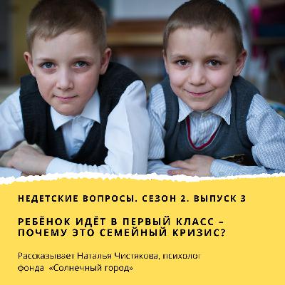 Ребёнок идёт в первый класс – почему это тоже семейный кризис?