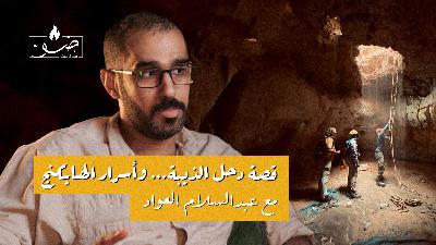 قصة دحل الذيبة… وأسرار الهـايكنج | بودكاست ضوّ مع عبدالسلام العواد