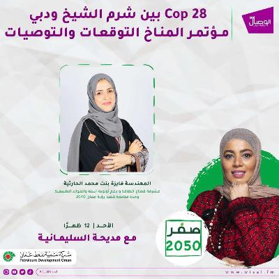 Cop 28  بين شرم الشيخ ودبي  مؤتمر المناخ  التوقعات والتوصيات المهندسة فائزة الحارثية