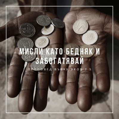 Мисли като бедняк и забогатявай (Яков 2:5)
