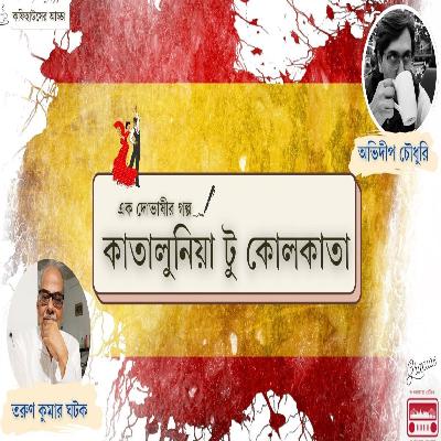 OKolkata Bangla podcast | Episode 9 |  কাতালুনিয়া টু কোলকাতা  | Coffeehouser Adda With Tarun Kumar Ghatak