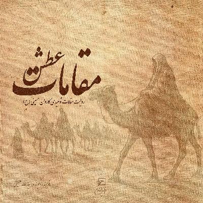 مقامات عطش مقامات توحیدی کاروان حسینی(ع)  قسمت اول: کاروان جاودان