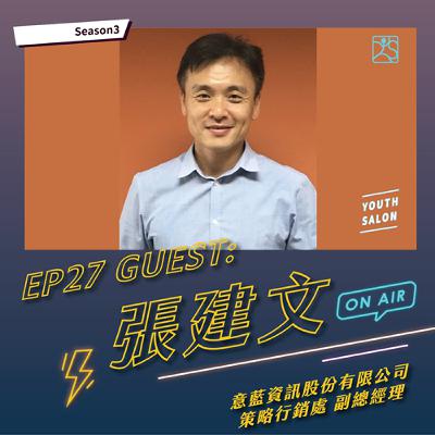 S3EP27 開創數據時代，資訊服務業核心職能大揭秘 feat.意藍資訊策略行銷處副總經理張建文
