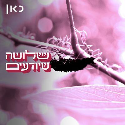 פעם היינו מדברים לאט היינו מדברים בשקט