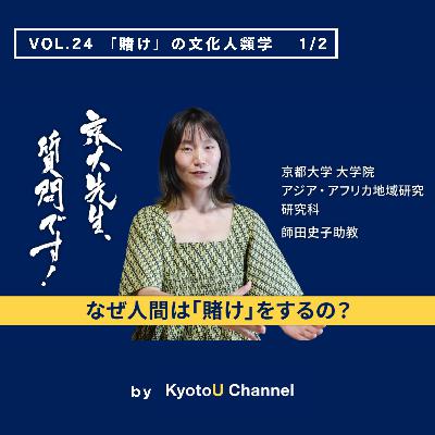 VOL24　「賭け」の文化人類学1/2　「なぜ人間は『賭け』をするの？」　師田史子助教