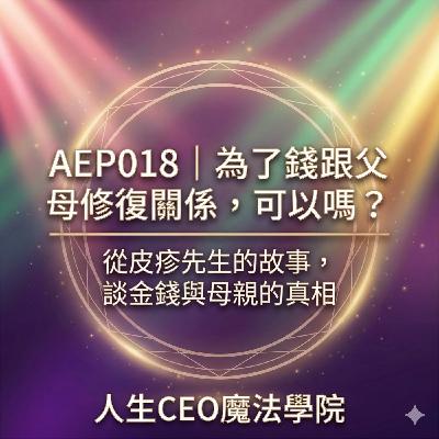 AEP018｜為了錢跟父母修復關係，可以嗎？從皮疹先生的故事，談金錢與母親的真相