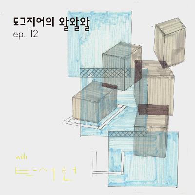 도그지어의 왈왈왈 - episode 12. 초대석| 야간극장 박서현 연출가 도그지어의 왈왈왈 - episode 12. 초대석| 야간극장 박서현 연출가