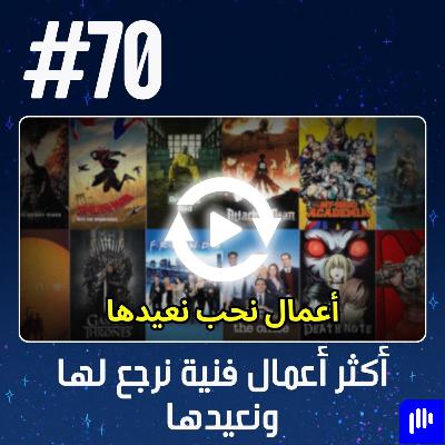 حلقة 70: أكثر أعمال فنية نرجع لها ونعيدها حلقة 70: أكثر أعمال فنية نرجع لها ونعيدها