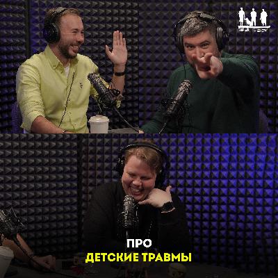 Про детские травмы