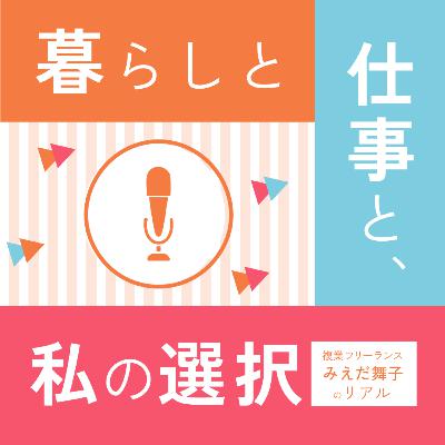 【対談】複業フリーランスさところさんの選択