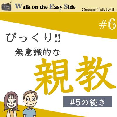 【#6】前回の続き〜「実はお母さんのようになりたい！」と思っていた自分がいることに自分でビックリ！！無意識の「親教」を手放すヒント