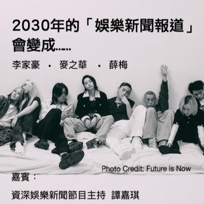 【📸EP83】2030年的「娛樂新聞報道」會變成⋯⋯