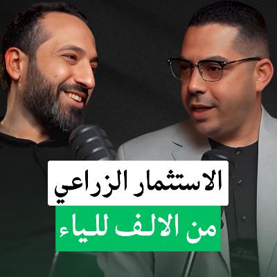 الاستثمار الزراعي من الالف للياء في لقاء مع عبدالرحمن ولي الدين