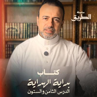 الدرس 68 - شرح كتاب بداية الهداية  - مصطفى حسني