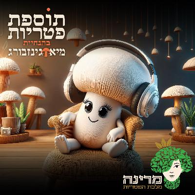 פרק 33: מה זה בכלל ניטור פטריות? ניצן בר שמואל ויניב סגל