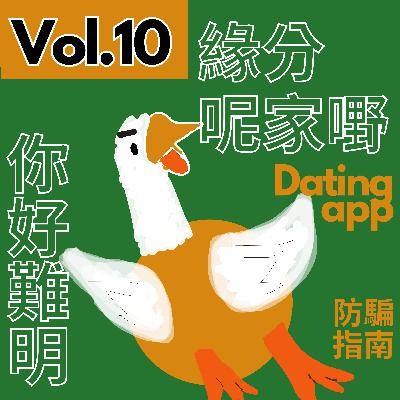 【得把口9up】|Vol.10 (dating app懺悔室😶🧎)當你刪咗dating app🤨你學識了什麼❓緣分呢家嘢🔥你好難明😣 【得把口9up】|Vol.10 (dating app懺悔室😶🧎)當你刪咗dating app🤨你學識了什麼❓緣分呢家嘢🔥你好難明😣