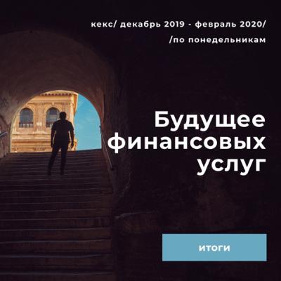 Будущее финансовых услуг — Outro