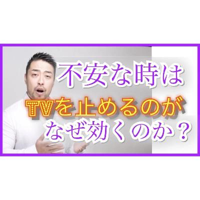 不安な時にTVを止めるのがなぜ効くのか？　受け身TVはプロ軍団が全力であなたを不安にさせます
