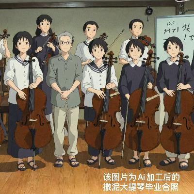 EP07 : 即兴戏剧、大提琴、摇摆舞,30+的我们为什么要去上兴趣班? EP07 : 即兴戏剧、大提琴、摇摆舞,30+的我们为什么要去上兴趣班?