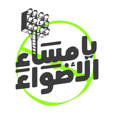 يا مساء الأضواء