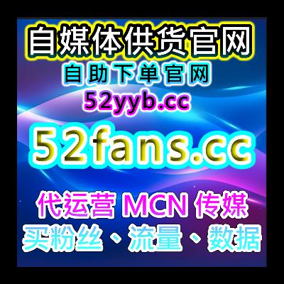 自助流量增长平台,助力短视频粉丝快速上升,实现精准用户的覆盖 自助流量增长平台,助力短视频粉丝快速上升,实现精准用户的覆盖