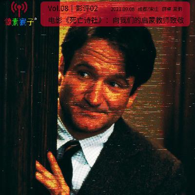 8.电影《死亡诗社》：向我们的启蒙者致敬｜影评02 （骟版）