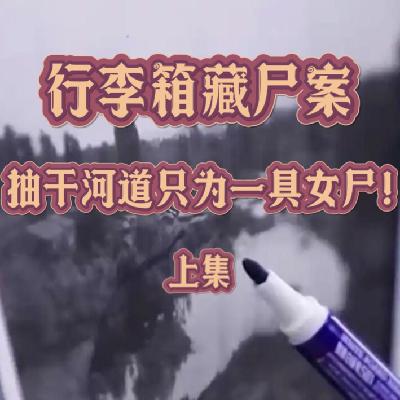 144.行李箱藏尸案（上集）：抽干河道只为一具女尸！