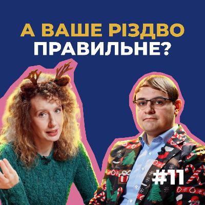 #11 — Різдво 25 чи 7? Релігію посунули маркетологи? Українці за традиційні цінності чи як?